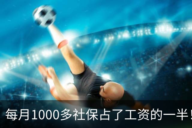 每月1000多社保占了工资的一半！社保扩面找得到人，却恐怕留不住人