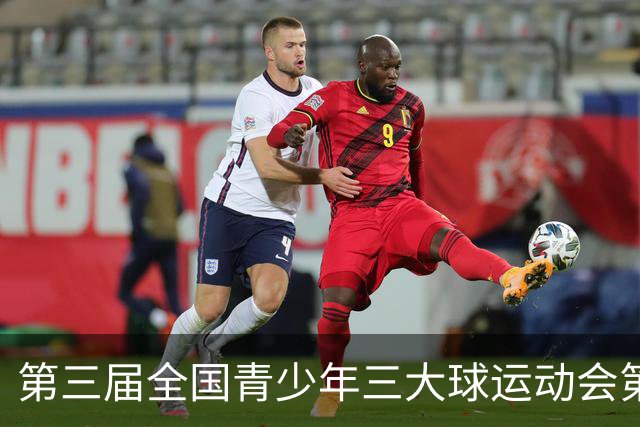 第三届全国青少年三大球运动会第二比赛日赛果出炉