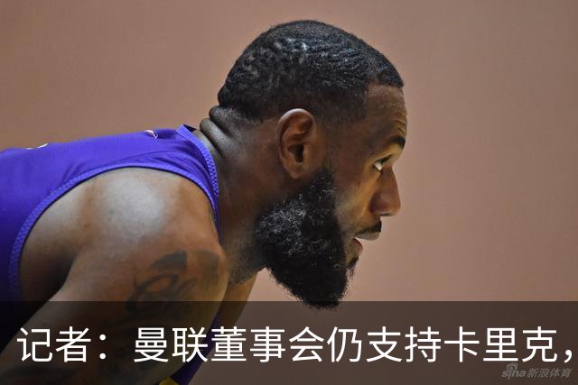 记者：曼联董事会仍支持卡里克，但要求他提升成绩和表现